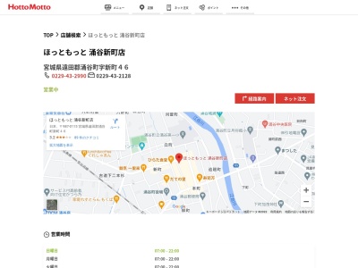 ほっともっと涌谷新町店(宮城県遠田郡涌谷町字新町46)