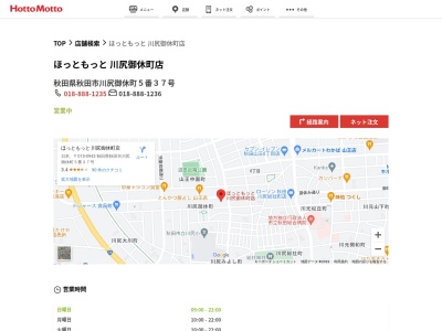 ほっともっと川尻御休町店(秋田県秋田市川尻御休町5-37)