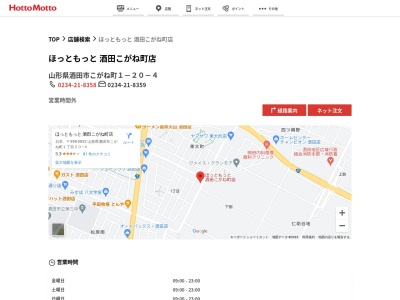 ほっともっと酒田こがね町店(山形県酒田市こがね町1-20-4)