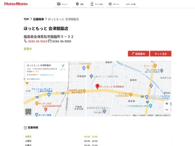 ほっともっと会津館脇店(福島県会津若松市館脇町5-32)