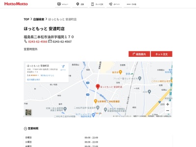 ほっともっと安達町店(福島県二本松市油井字福岡170)