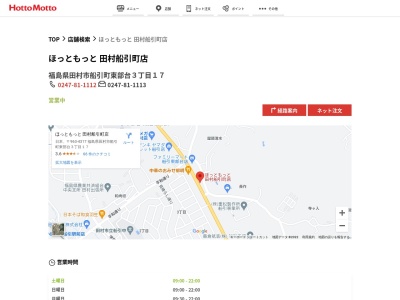 ほっともっと田村船引町店(福島県田村市船引町東部台3-17)