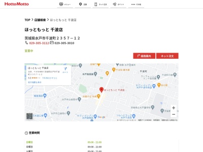 ほっともっと千波店(茨城県水戸市千波町2357-12)