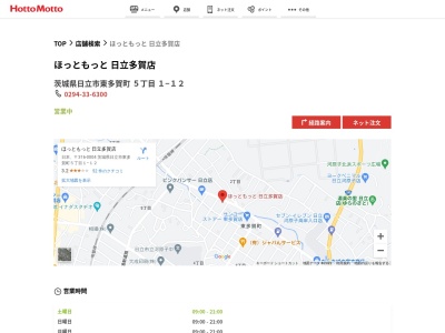 ほっともっと日立多賀店(茨城県日立市東多賀町5-151)