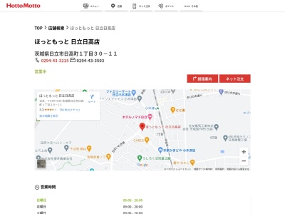 ほっともっと日立日高店(茨城県日立市日高町1-216-1)