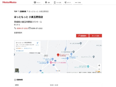 ほっともっと小美玉野田店(茨城県小美玉市野田354-1 1F)