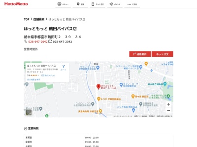 ほっともっと鶴田バイパス店(栃木県宇都宮市鶴田2-39-34)