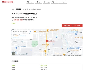 ほっともっと宇都宮泉が丘店(栃木県宇都宮市泉が丘5-5-9)