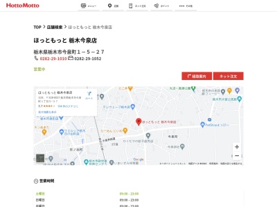 ほっともっと栃木今泉店(栃木県栃木市今泉町1-5-27)