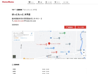 ほっともっと大平店(栃木県栃木市大平町西水代1846-2)