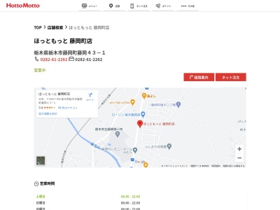 ほっともっと藤岡町店(栃木県栃木市藤岡町藤岡字荒立43-1)