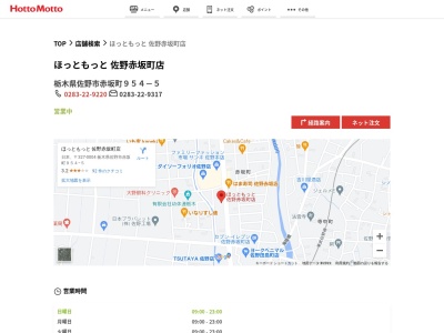 ほっともっと佐野赤坂町店(栃木県佐野市赤坂町954-5)