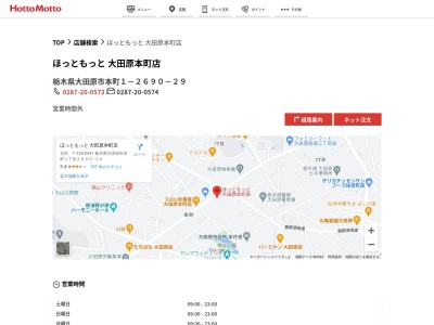 ほっともっと大田原本町店(栃木県大田原市本町1-2690-29)