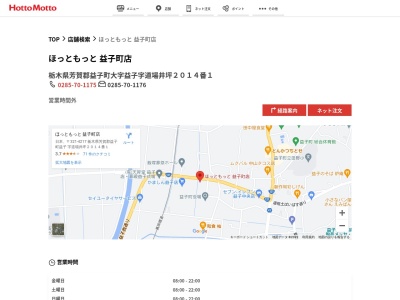 ほっともっと益子町店(栃木県芳賀郡益子町大字益子字道場井坪2014-1)