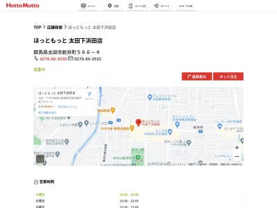 ほっともっと太田下浜田店(群馬県太田市新井町566-4)