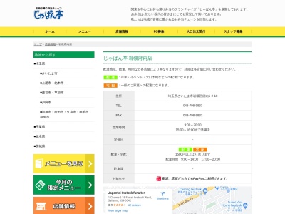 じゃぱん亭岩槻府内店(埼玉県さいたま市岩槻区府内1-2-18)