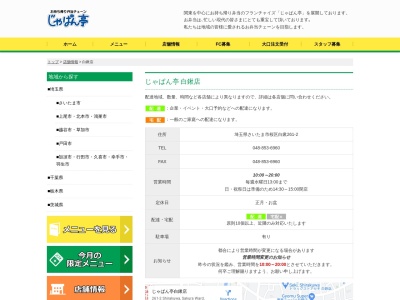 じゃぱん亭白鍬店(埼玉県さいたま市桜区大字白鍬261-2)