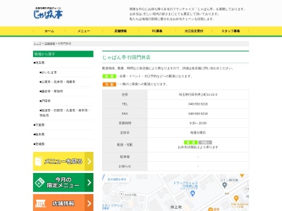 じゃぱん亭門井店(埼玉県行田市押上町11-12-2)