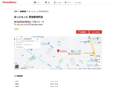 ほっともっと草加新栄町店(埼玉県草加市新栄1-38-8)