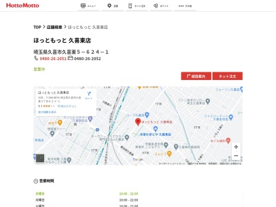 ほっともっと久喜東店(埼玉県久喜市久喜東5-624-1)