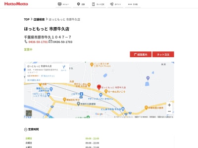 ほっともっと市原牛久店(千葉県市原市牛久1047-7)