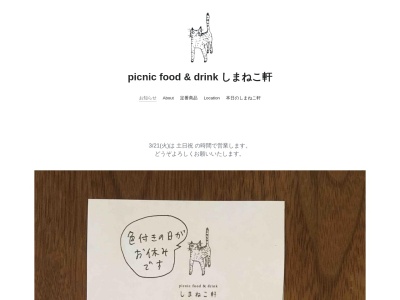 picnic food&drink しまねこ軒(東京都武蔵野市吉祥寺南町2-20-3)