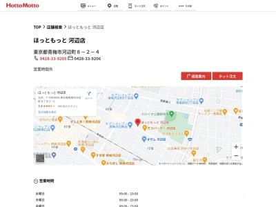 ほっともっと河辺店(東京都青梅市河辺町8-2-4)