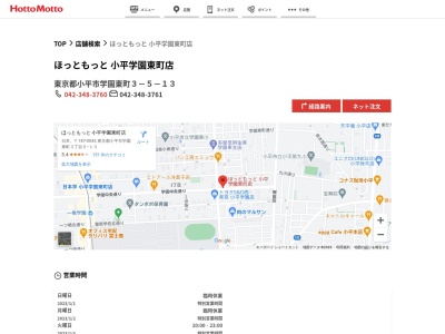 ほっともっと小平学園東町店(東京都小平市学園東町3-5-13)