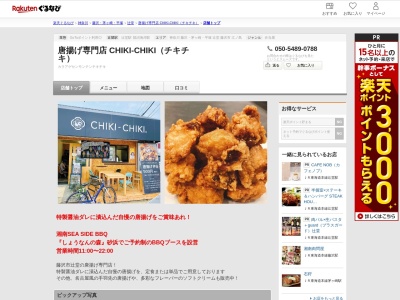 唐揚げ専門店 CHIKI‐CHIKI(チキチキ)(神奈川県藤沢市辻堂6-15-1)