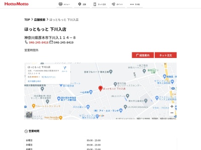 ほっともっと下川入店(神奈川県厚木市下川入114-8)