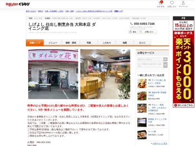 しげよし仕出し割烹弁当大和本店ダイニング花(神奈川県大和市中央5-6-1 プリンスマンション1F)