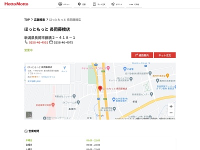 ほっともっと長岡藤橋店(新潟県長岡市藤橋2-418-1)