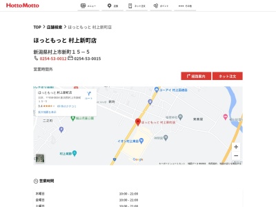 ほっともっと村上新町店(新潟県村上市新町15-6)