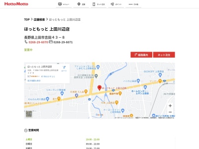 ほっともっと上田川辺店(長野県上田市吉田43-8)