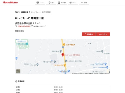 ほっともっと中野吉田店(長野県中野市大字吉田28-1)