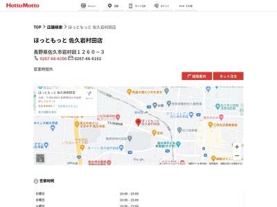 ほっともっと佐久岩村田店(長野県佐久市岩村田1260-3)