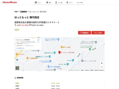 ほっともっと御代田店(長野県北佐久郡御代田町大字馬瀬口1843-1)