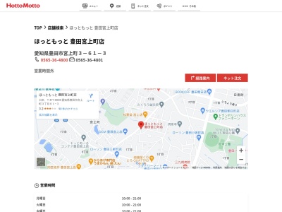 ほっともっと豊田宮上町店(愛知県豊田市宮上町3-61-3)