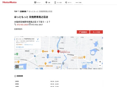 ほっともっと羽曳野恵我之荘店(大阪府羽曳野市恵我之荘3-5-27)