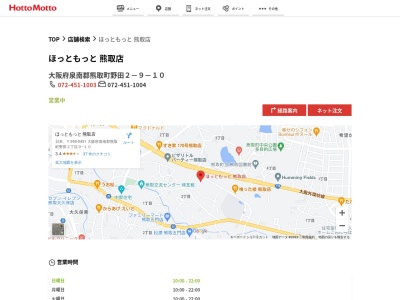 ほっともっと熊取店(大阪府泉南郡熊取町野田2-9-10)