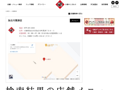 小僧寿しチェーン県立病院前店(兵庫県加古川市加古川町粟津754-1)