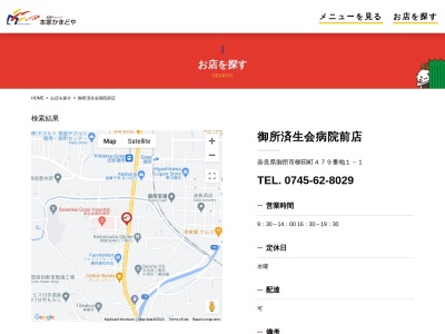 本家かまどや御所済生会病院前店(奈良県御所市479-1-1)