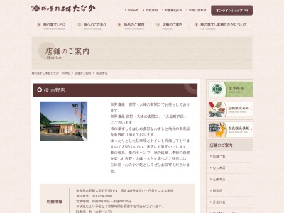 柿の葉すし本舗たなか桜吉野店(奈良県吉野郡大淀町大字芦原70-1)