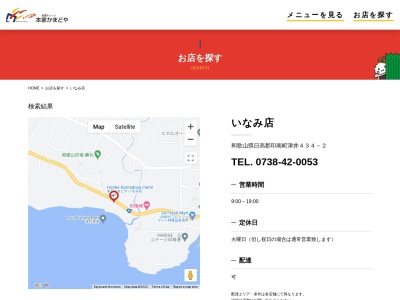 本家かまどやいなみ店(和歌山県日高郡印南町大字津井434-2)