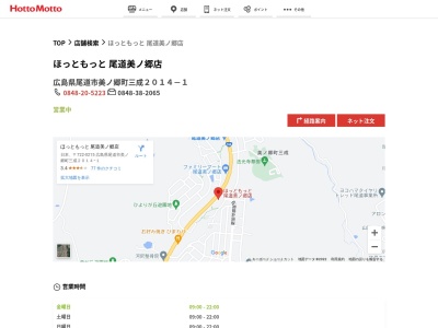 ほっともっと尾道美ノ郷店(広島県尾道市美ノ郷町三成2014-1)