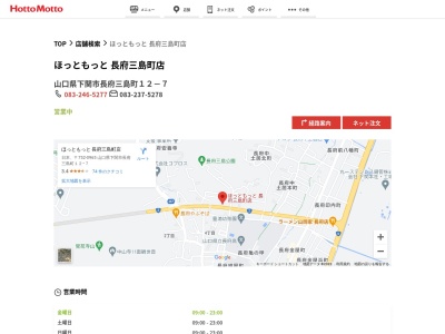 ほっともっと長府三島町店(山口県下関市長府三島町12-7)