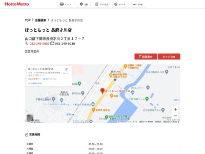 ほっともっと長府才川店(山口県下関市長府才川2-17-7)