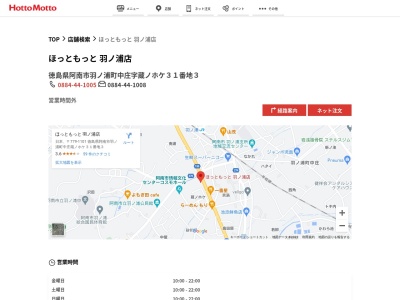 ほっともっと羽ノ浦店(徳島県阿南市羽ノ浦町中庄字蔵ノホケ31-3)