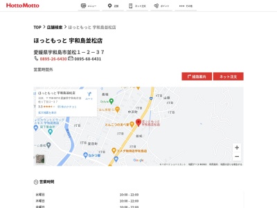 ほっともっと宇和島並松店(愛媛県宇和島市並松1-甲46-4)