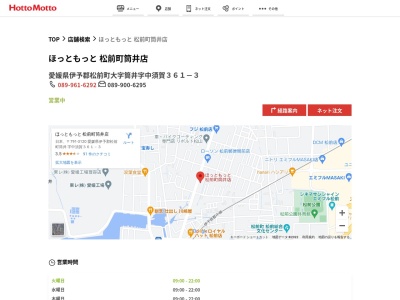 ほっともっと松前町筒井店(愛媛県伊予郡松前町大字筒井字中須賀361-3)